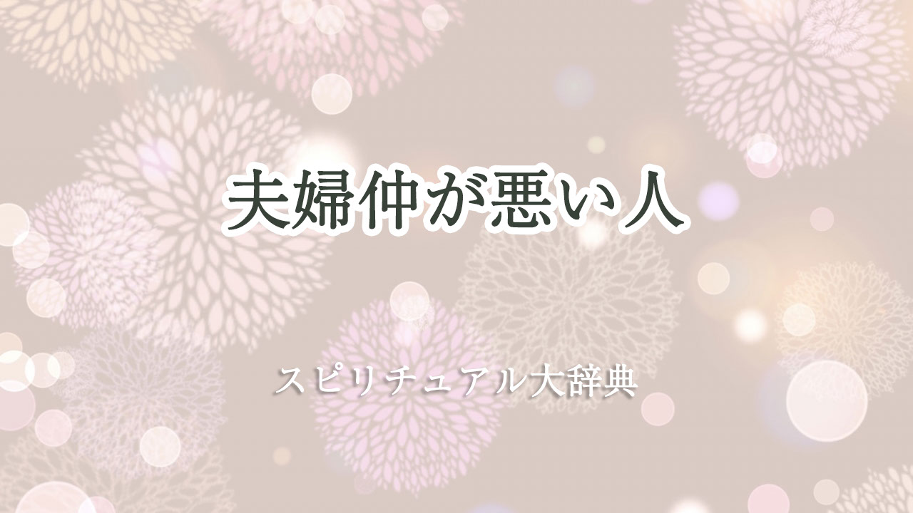 夫婦 仲 が 悪い スピリチュアル