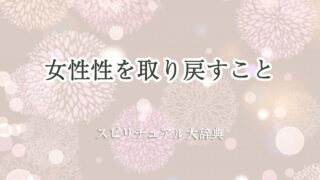 女性 性 取り戻す スピリチュアル
