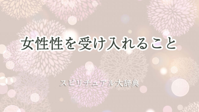 女性 性 受け入れる スピリチュアル