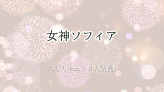 女神 ソフィア スピリチュアル