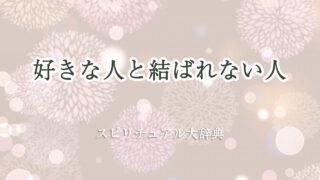 好き な 人 と 結ば れ ない スピリチュアル