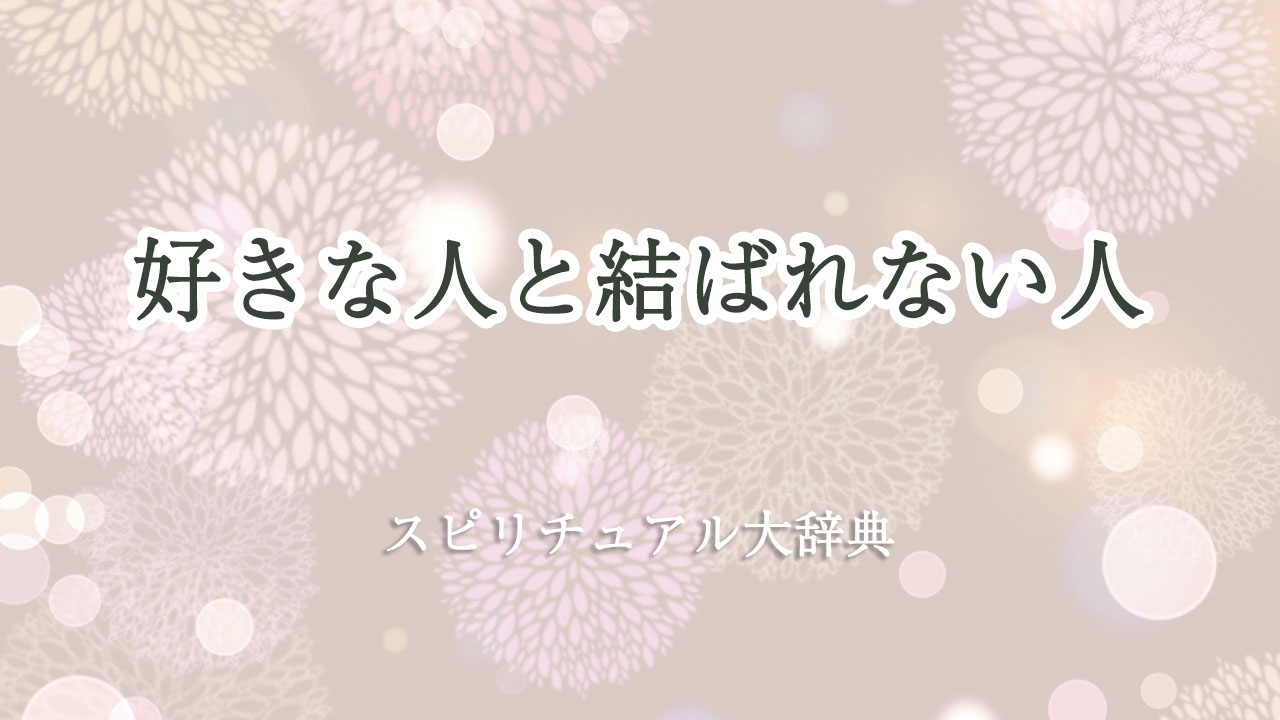 好き な 人 と 結ば れ ない スピリチュアル