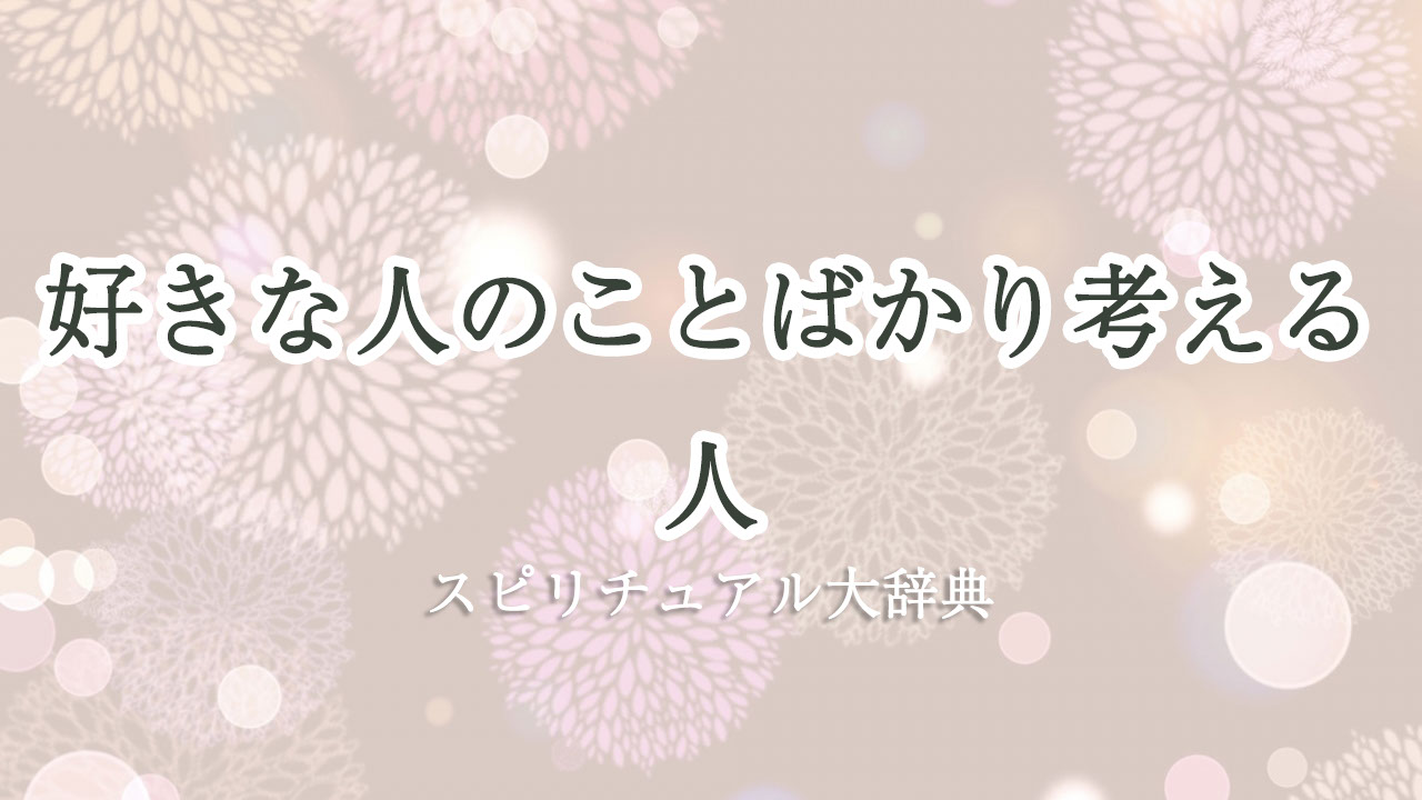 好き な 人 の こと ばかり 考える スピリチュアル