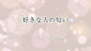 好き な 人 匂い スピリチュアル