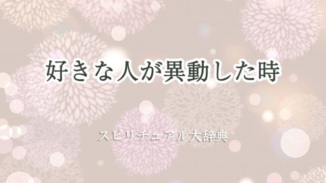 好き な 人 異動 スピリチュアル