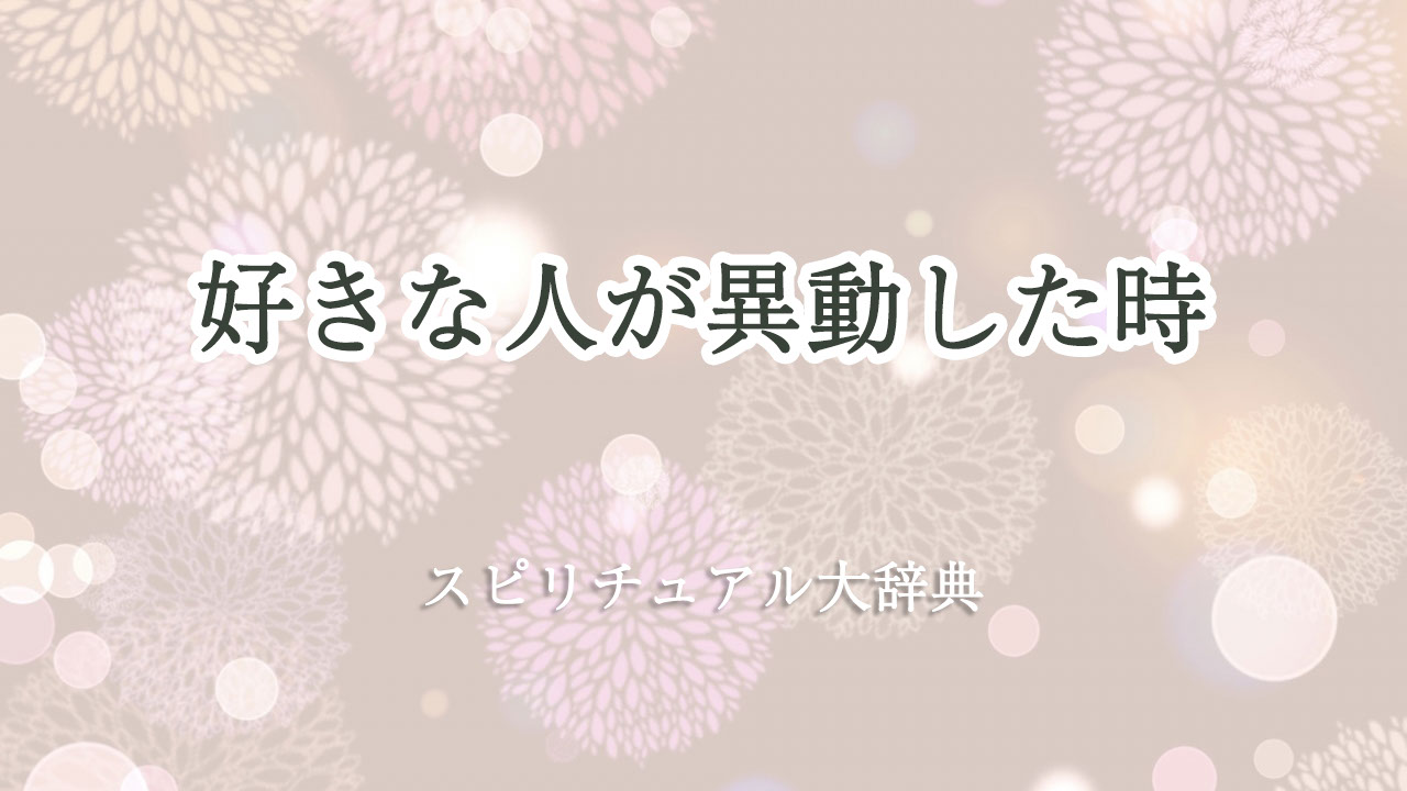 好き な 人 異動 スピリチュアル