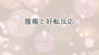 好転 反応 スピリチュアル 腹痛