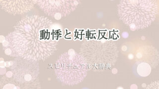 好転 反応 動悸 スピリチュアル