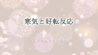 好転 反応 寒気 スピリチュアル
