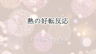 好転 反応 熱 スピリチュアル