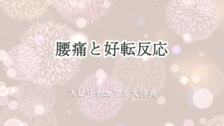 好転 反応 腰痛 スピリチュアル