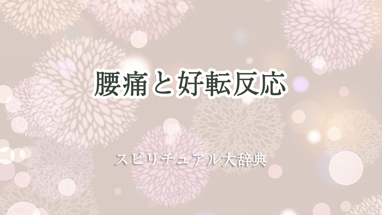 好転 反応 腰痛 スピリチュアル