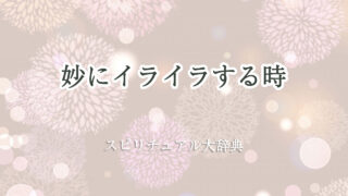 妙 に イライラ する スピリチュアル