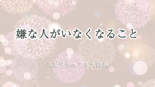 嫌 な 人 がい なくなる スピリチュアル