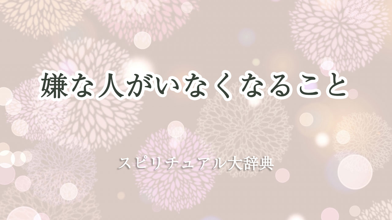 嫌 な 人 がい なくなる スピリチュアル