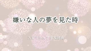 嫌い な 人 夢 スピリチュアル