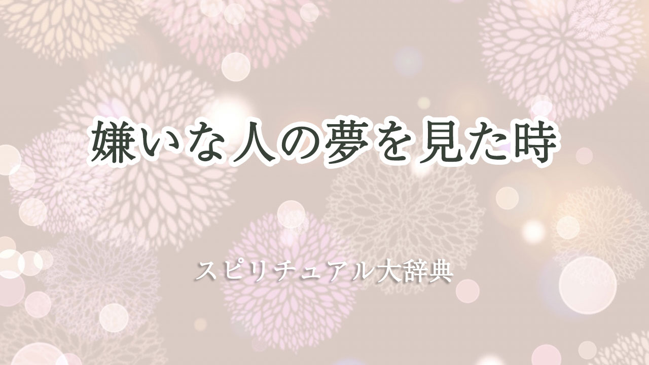 嫌い な 人 夢 スピリチュアル