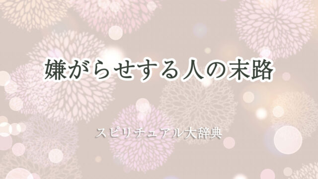 嫌がらせ する 人 の 末路 スピリチュアル