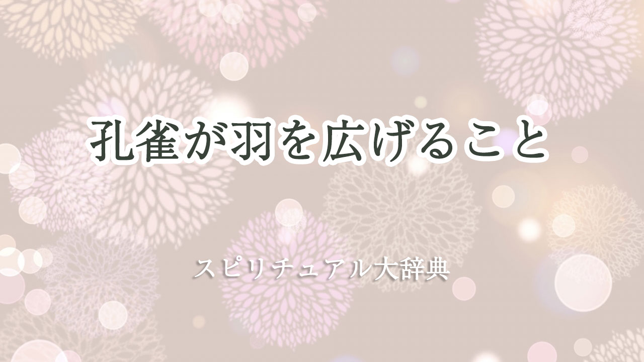 孔雀 羽 を 広げる スピリチュアル