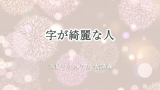 字 が 綺麗 スピリチュアル