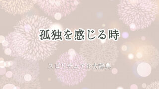 孤独 を 感じる 時 スピリチュアル