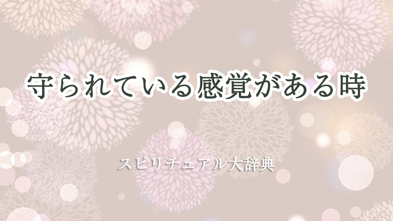 守 られ て いる 感覚 スピリチュアル