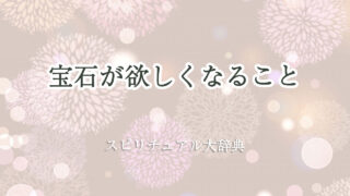 宝石 が 欲しく なる スピリチュアル