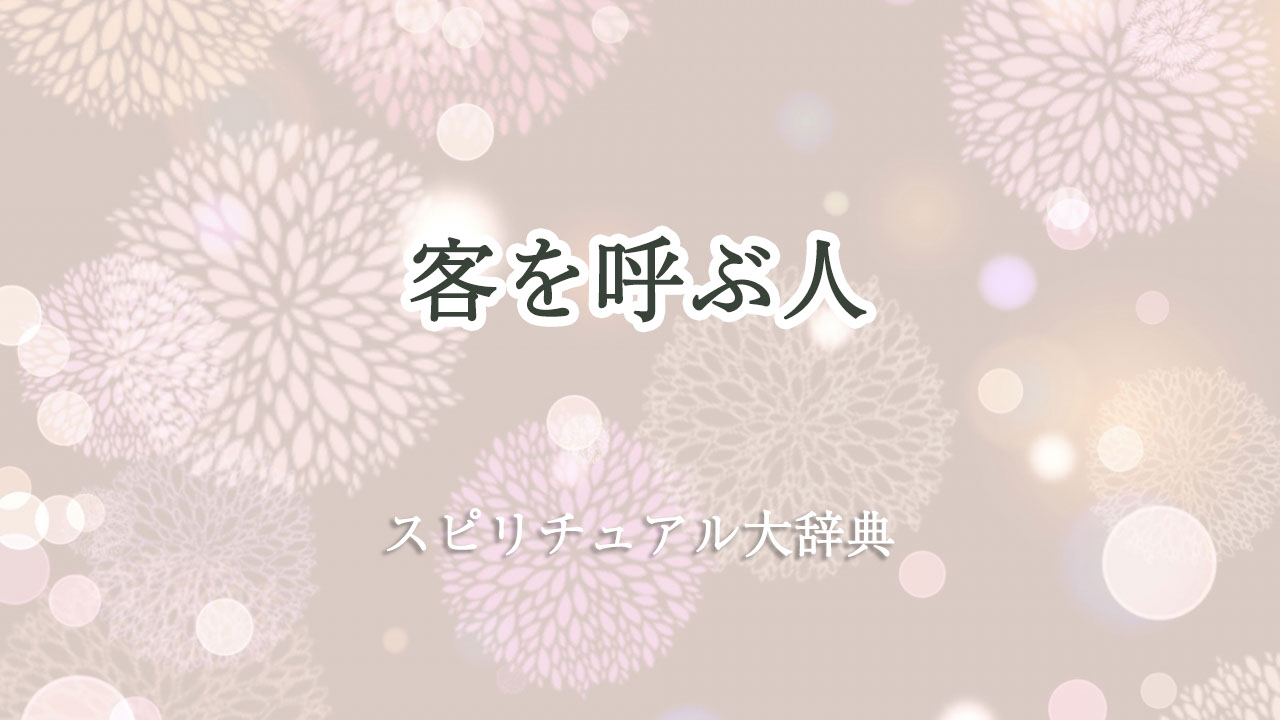 客 を 呼ぶ 人 スピリチュアル