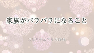 家族 バラバラ スピリチュアル
