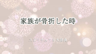 家族 骨折 スピリチュアル