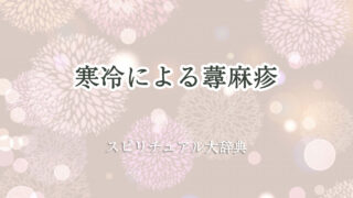 寒冷 蕁 麻疹 スピリチュアル