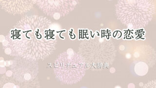 寝 て も 寝 て も 眠い スピリチュアル 恋愛