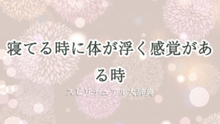 寝 てる 時 体 が 浮く 感覚 スピリチュアル
