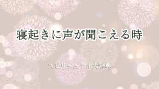 寝起き 声 が 聞こえる スピリチュアル