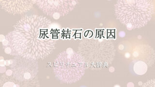 尿 管 結石 原因 スピリチュアル