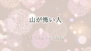 山 が 怖い スピリチュアル