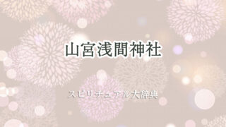 山宮 浅間 神社 スピリチュアル