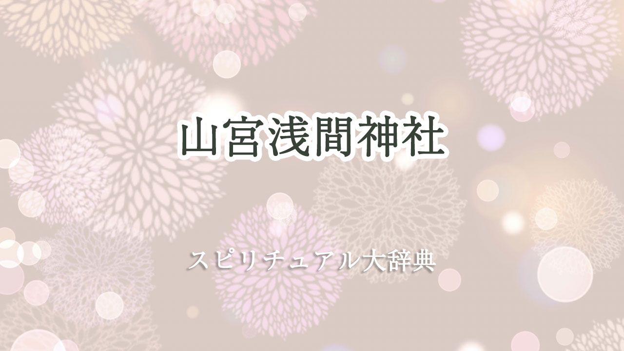 山宮 浅間 神社 スピリチュアル