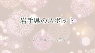 岩手 県 スピリチュアル スポット