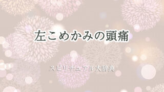 左 こめかみ 頭痛 スピリチュアル