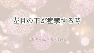 左 目の下 痙攣 スピリチュアル