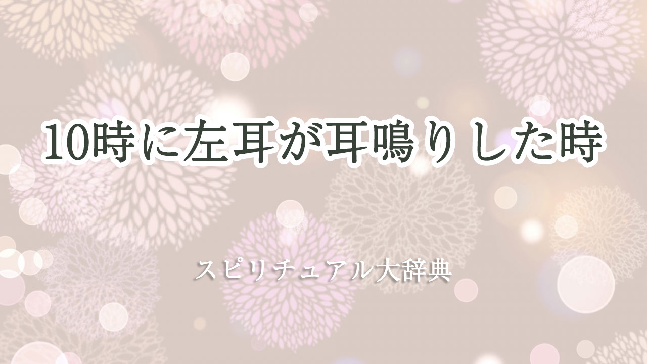 左 耳 耳鳴り スピリチュアル 10 時