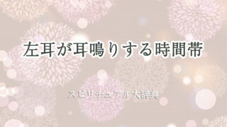 左 耳 耳鳴り スピリチュアル 時間 帯
