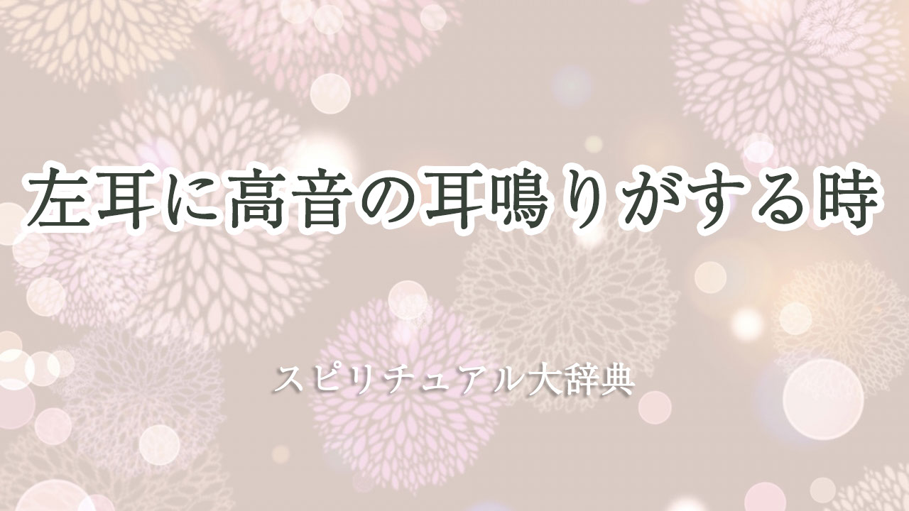 左 耳 高音 耳鳴り スピリチュアル