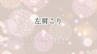 左 肩こり スピリチュアル