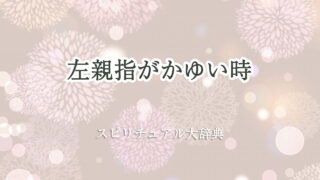 左 親指 かゆい スピリチュアル