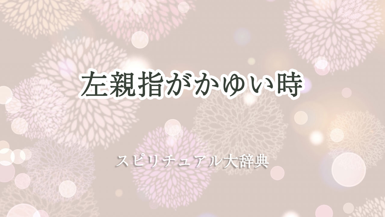 左 親指 かゆい スピリチュアル