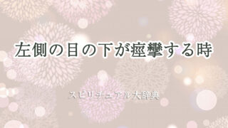 左側 目の下 痙攣 スピリチュアル