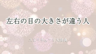左右 の 目 の 大き さ が 違う スピリチュアル