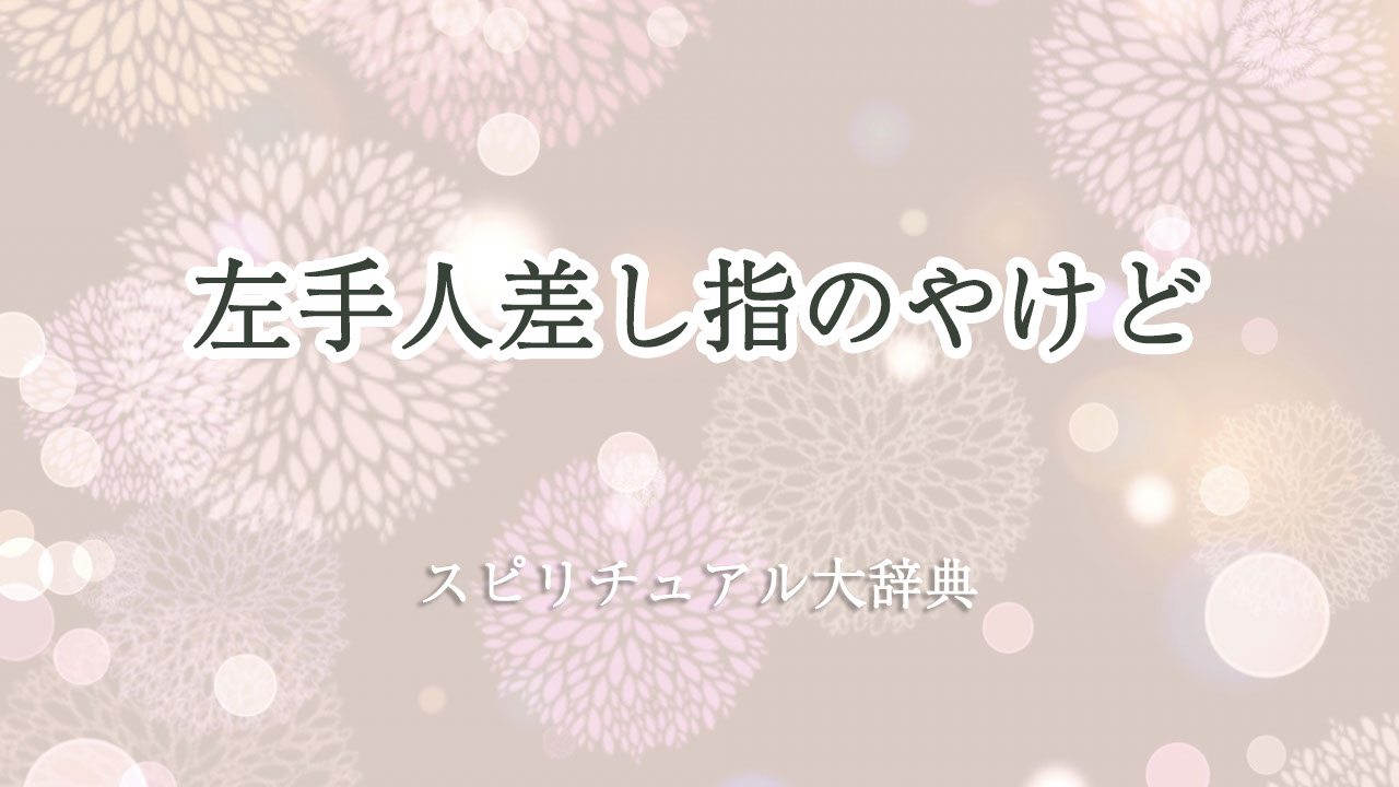 左手 人差し指 やけど スピリチュアル